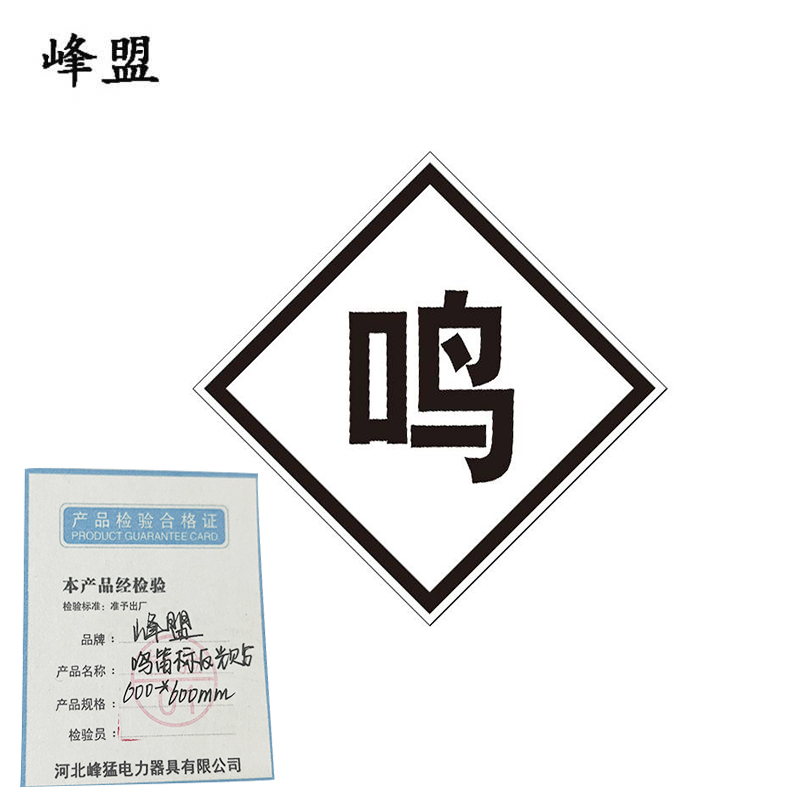 峰盟 鸣笛标反光贴 600*600mm 张高清大图