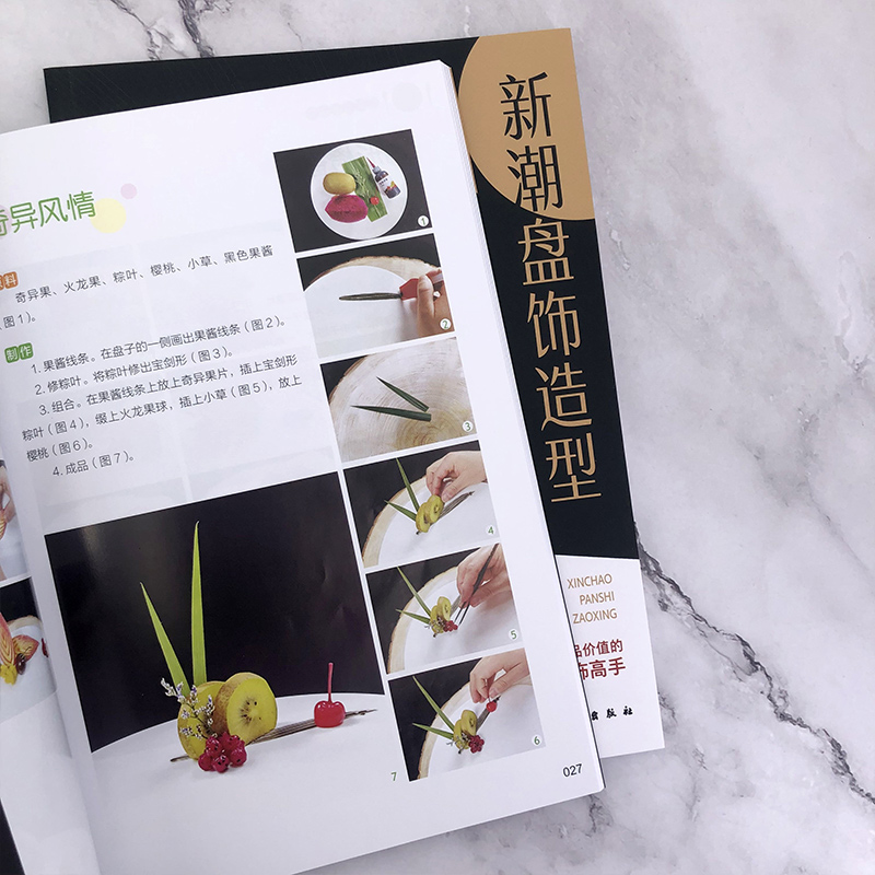 [正版]全2册 创意盘饰+新潮盘饰造型 食品雕刻果蔬雕刻入门书籍 盘饰创意设计制作方法原料应用切摆水果雕切果酱画技法糖高清大图