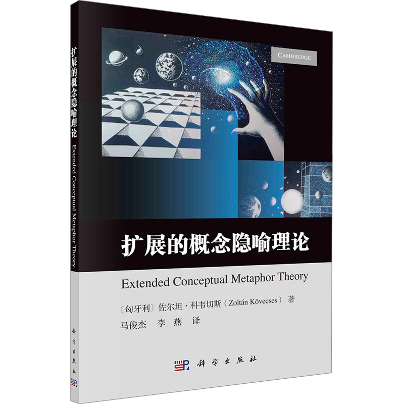 扩展的概念隐喻理论高清大图