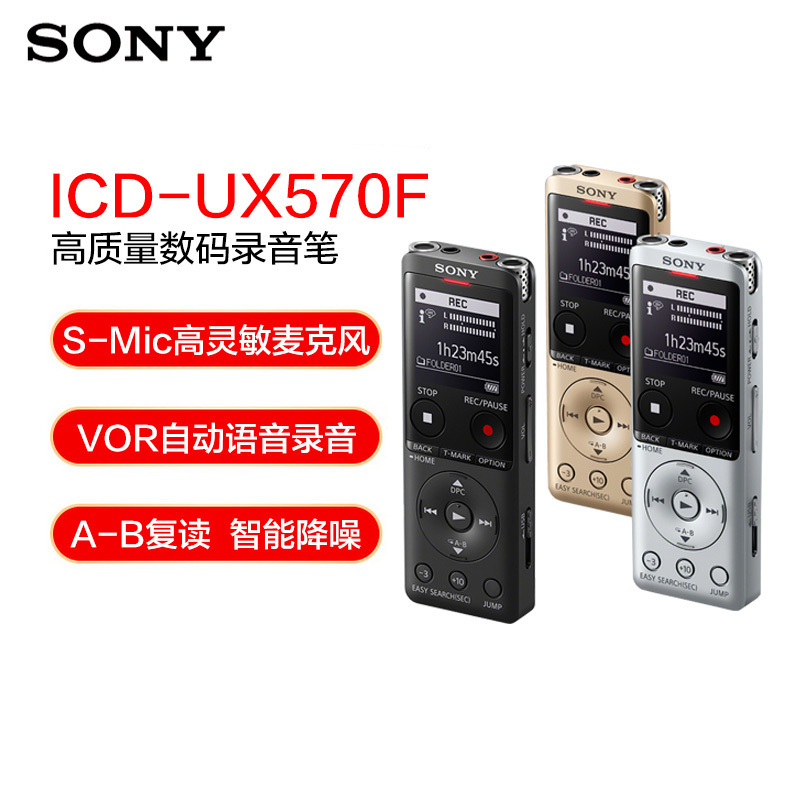 索尼(SONY)录音笔ICD-UX570F 4GB 智能降噪升级款 专业线性录音棒 商务学习采访支持内录 黑色