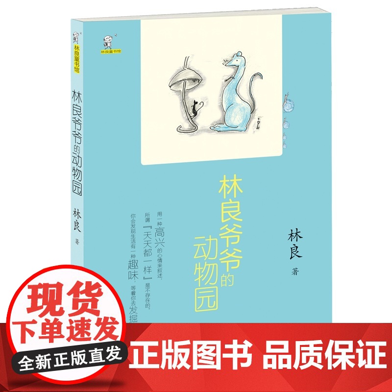 林良爷爷的动物园/林良童书馆 儿童文学动物小说故事书三四五六年级小学生课外阅读书籍必读经典书目暑假寒假读物正版高清大图