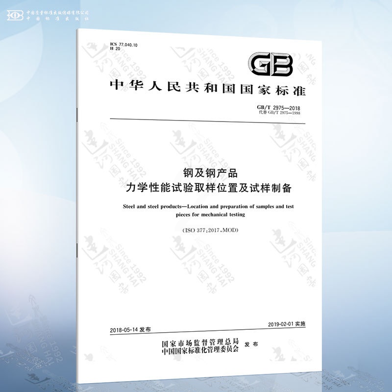 [正版]GB/T 2975-2018 钢及钢产品 力学性能试验取样位置及试样制备高清大图