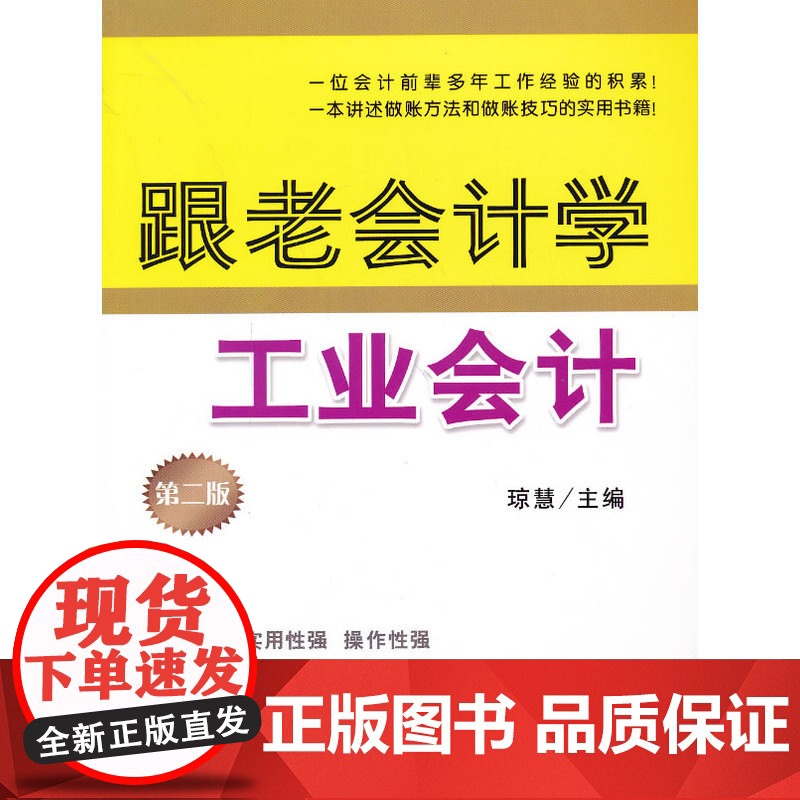 跟老会计学工业会计(第二版)(琼慧)高清大图