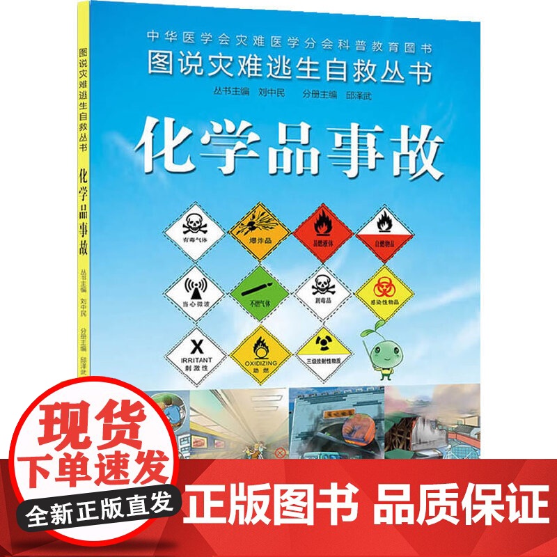 [ 正版书籍]图说灾难逃生自救丛书·化学品事故 人民卫生出版社高清大图