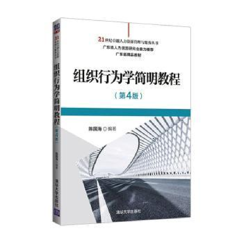 诺森组织行为学简明教程陈国海编著9787302565659清华大学出版社