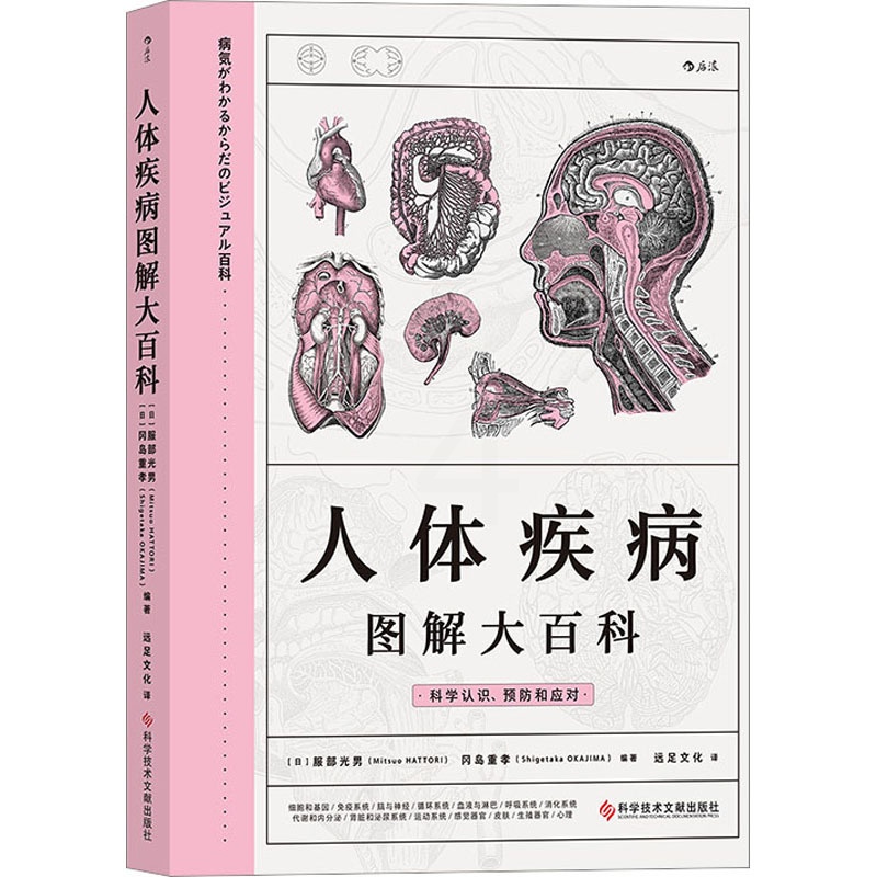 [醉染正版]人体疾病图解大百科 (日)服部光男,(日)冈岛重孝 编 远足文化 译 家庭保健 生活 科学技术文献出版社高清大图