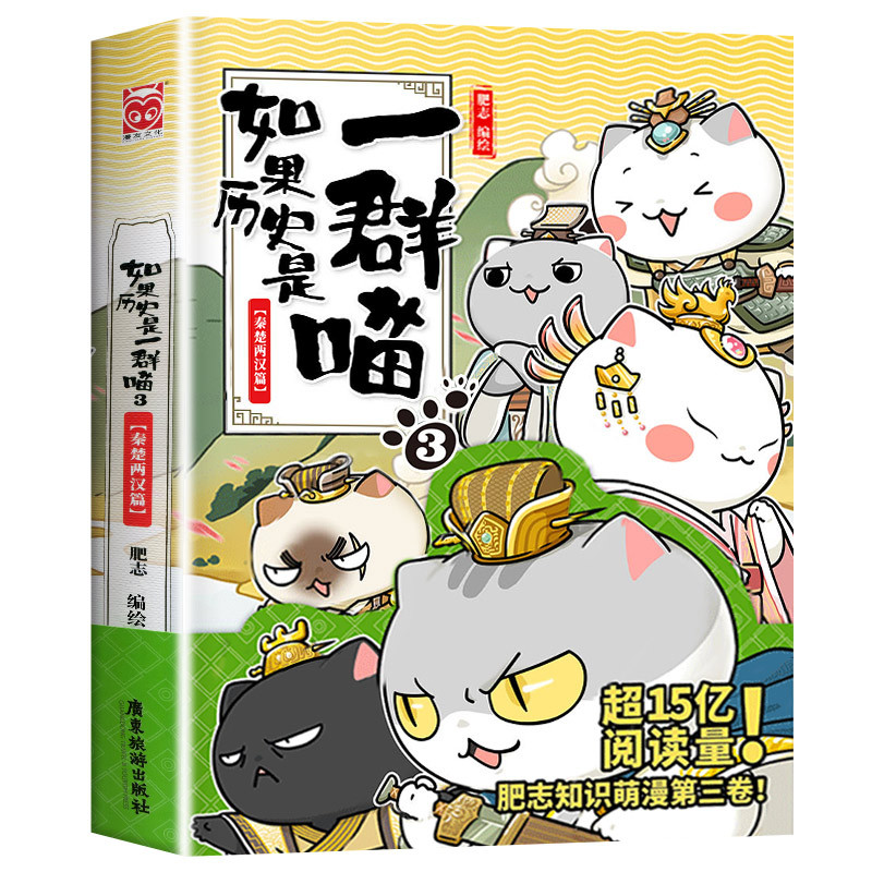 [全套12册]如果历史是一群喵 [正版]任选如果历史是一群喵全套12册肥志著 小学生历史漫画书适合儿童看的历史书 三四五