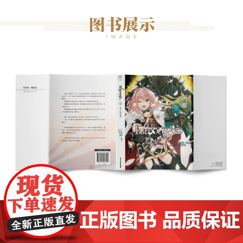 正版 Fate/Apocrypha. 3, 圣人的凯旋 成田良悟 Fate小说系列全彩插图FATE小说圣杯战争奇异赝品动高清大图