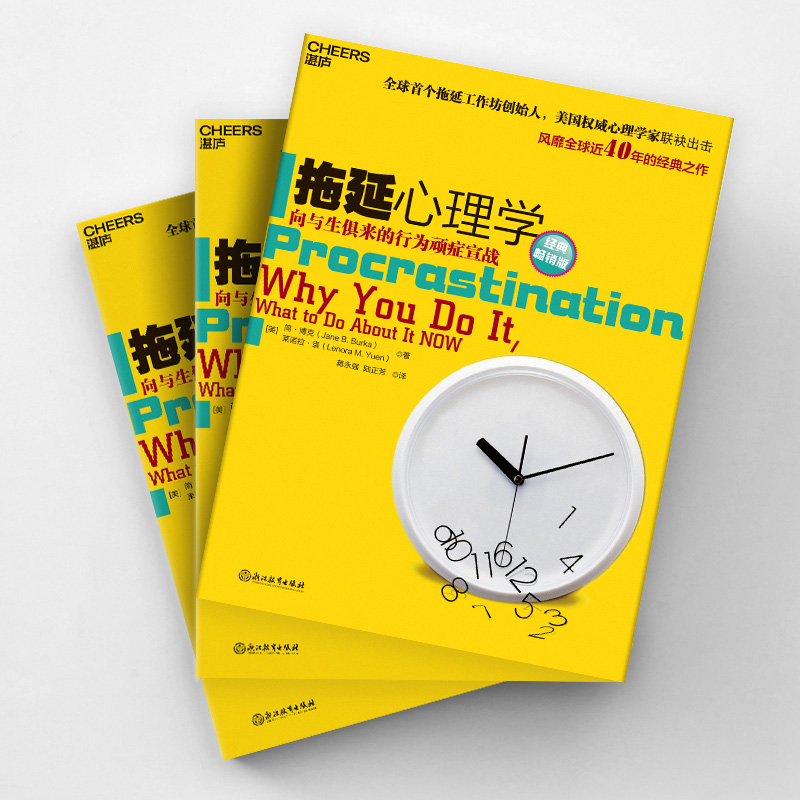[正版]拖延心理学 向与生俱来的行为顽症宣战 钻石版 人文社科哲学 写给年轻人的心理学书籍社会心理学读心术拖延症高清大图