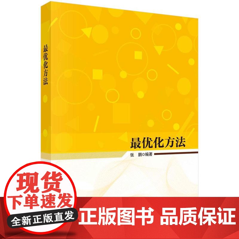 [按需印刷]最优化方法/张鹏高清大图