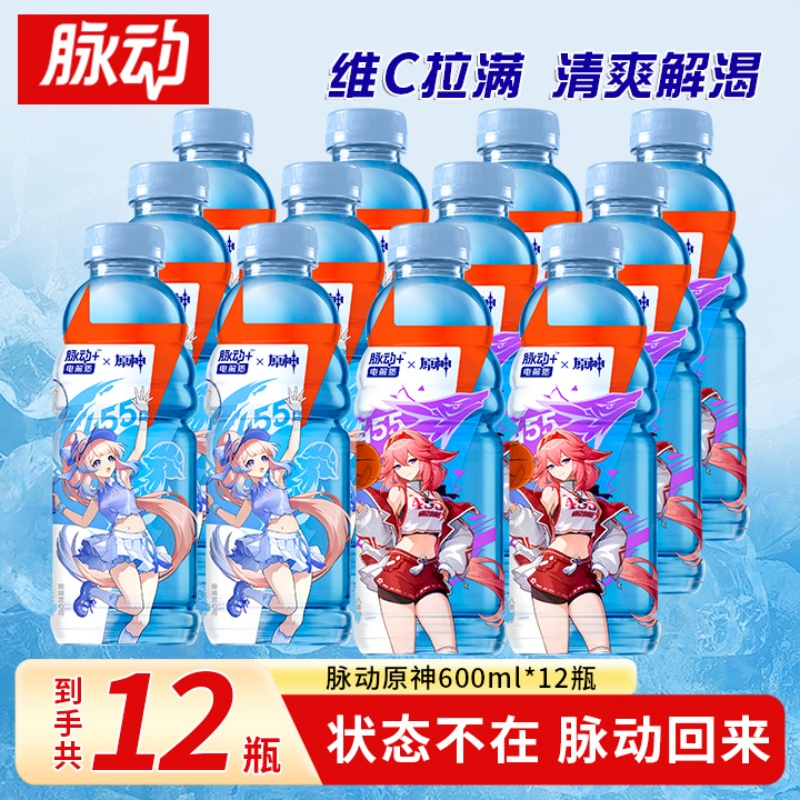 脉动原神联名款限定电解质饮料600ml*12瓶西柚味运动维生素饮料两款随机发货