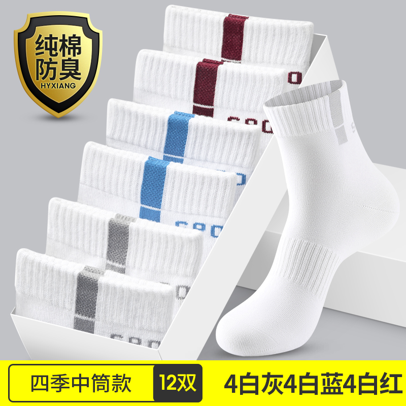 恒源祥袜子男士夏季薄款纯棉吸汗防臭运动棉袜短袜白色中筒袜男袜 12双四季中筒款-4白灰4白蓝4白红 均码纯棉防臭收藏加购优先发货