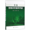 [M]新编简明农药使用手册-9787122269881