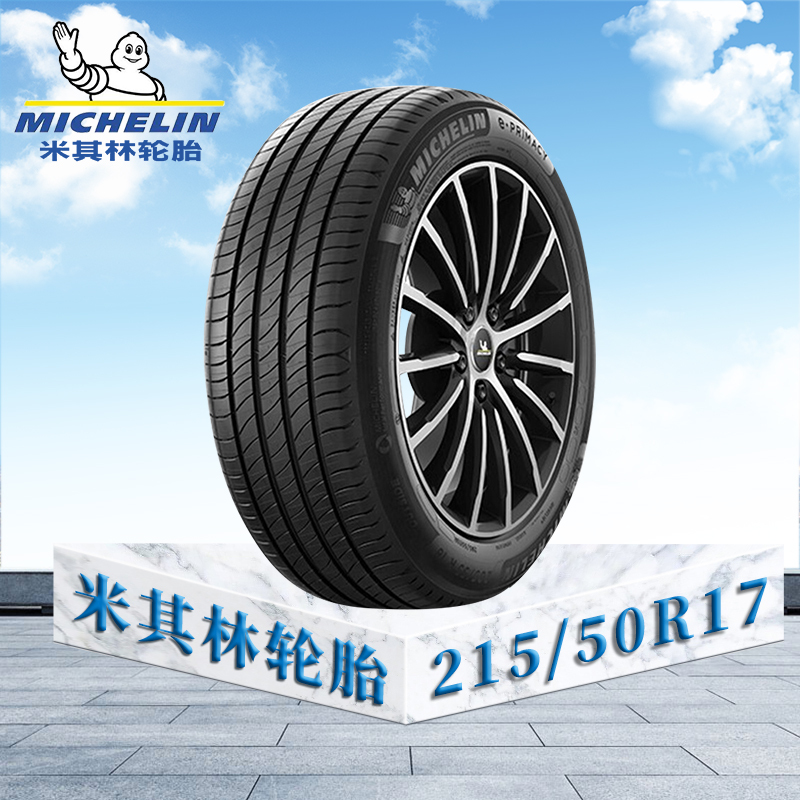 米其林轮胎215/50 R1795W XL TL E MIE聆悦 ST