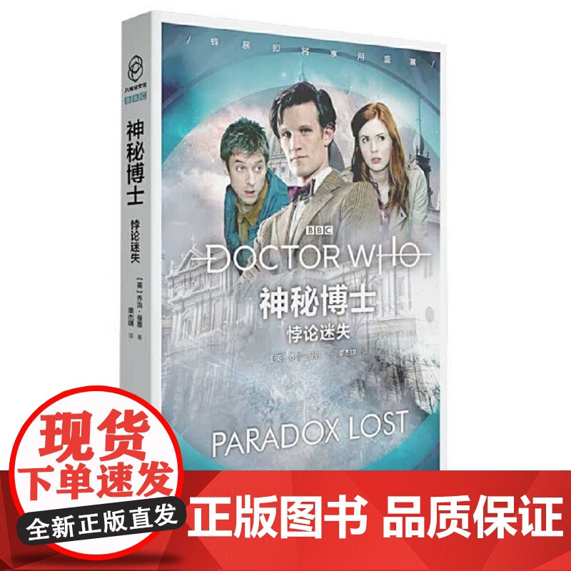 神秘博士:悖论迷失高清大图
