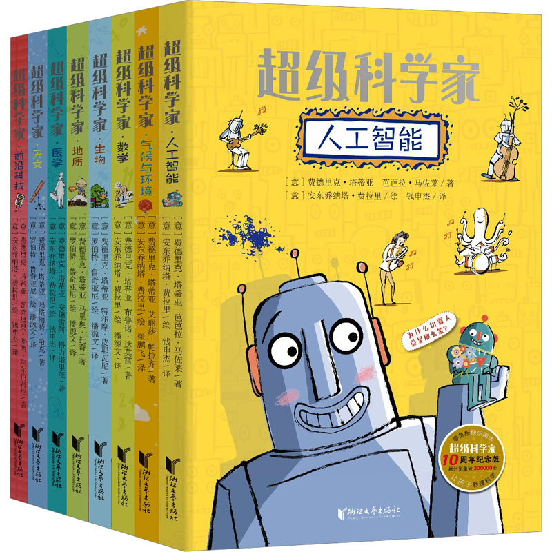 醉染图书科学家(10周年纪念版)(全8册)9787533970277高清大图