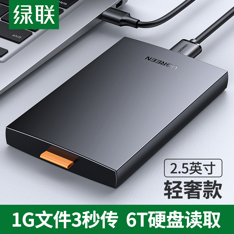 绿联移动硬盘盒2.5英寸USB3.0 SATA串口笔记本电脑台式机外置壳固态机械ssd玩客云硬盘盒黑色60353