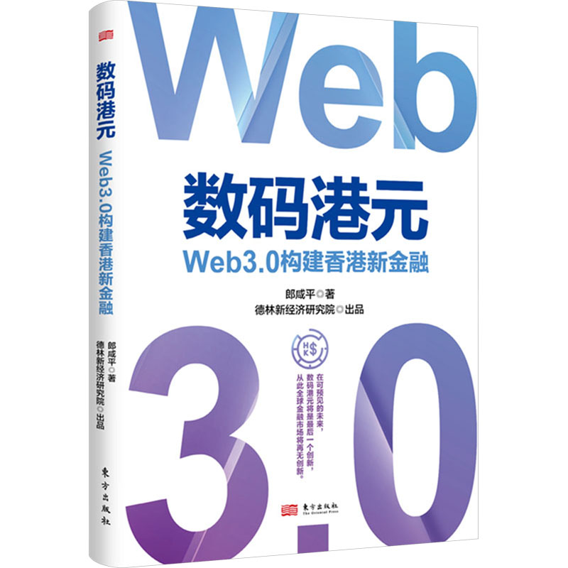 正版新书】数码港元 Web3.0构建香港新金融郎咸平 著978752073759