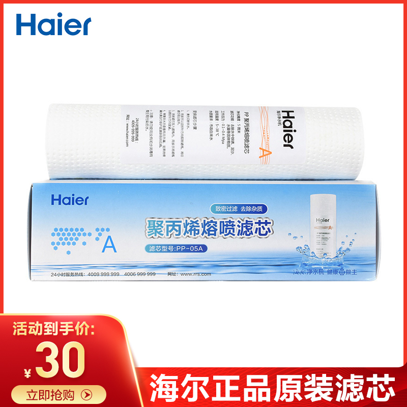 海尔(Haier)净水器滤芯PP棉滤芯 PP-05A