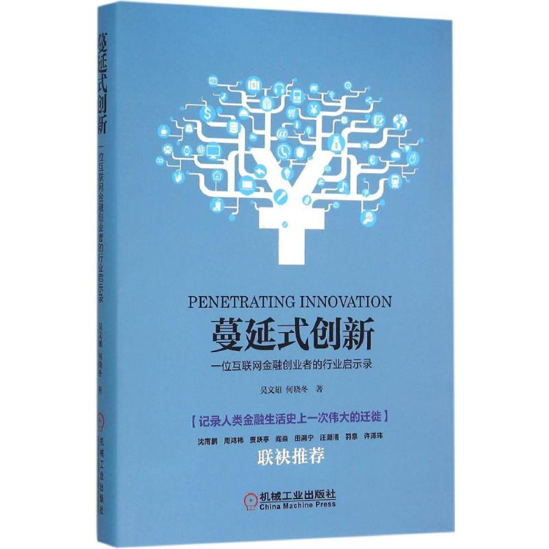 [M]蔓延式创新-9787111524564