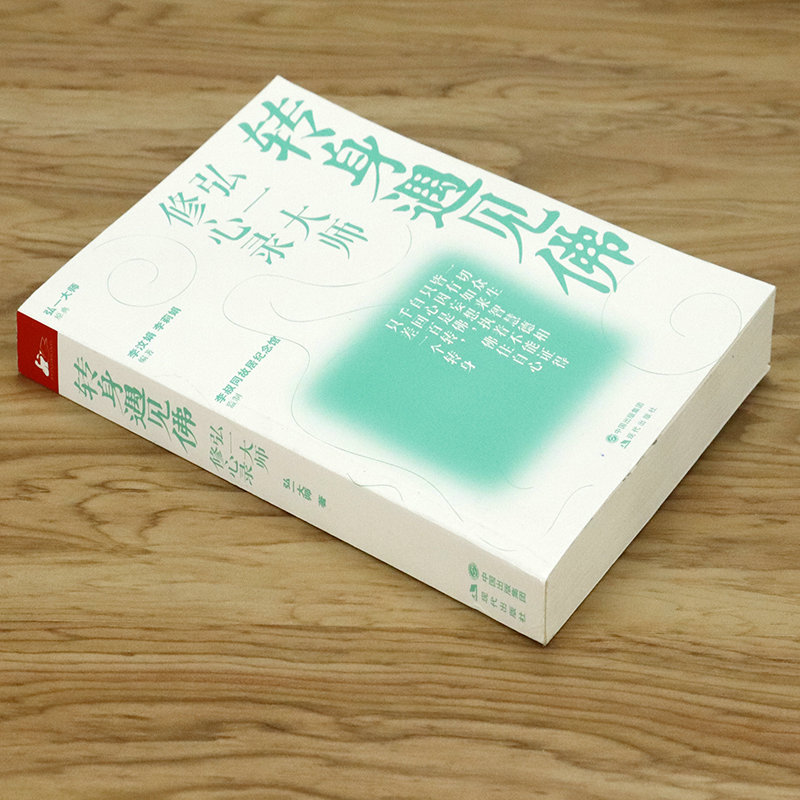 [醉染正版]转身遇见佛:弘一大师修心录//弘一法师心灵修养励志人生哲学佛教佛学禅修书籍李叔同在爱和自由中行走高清大图