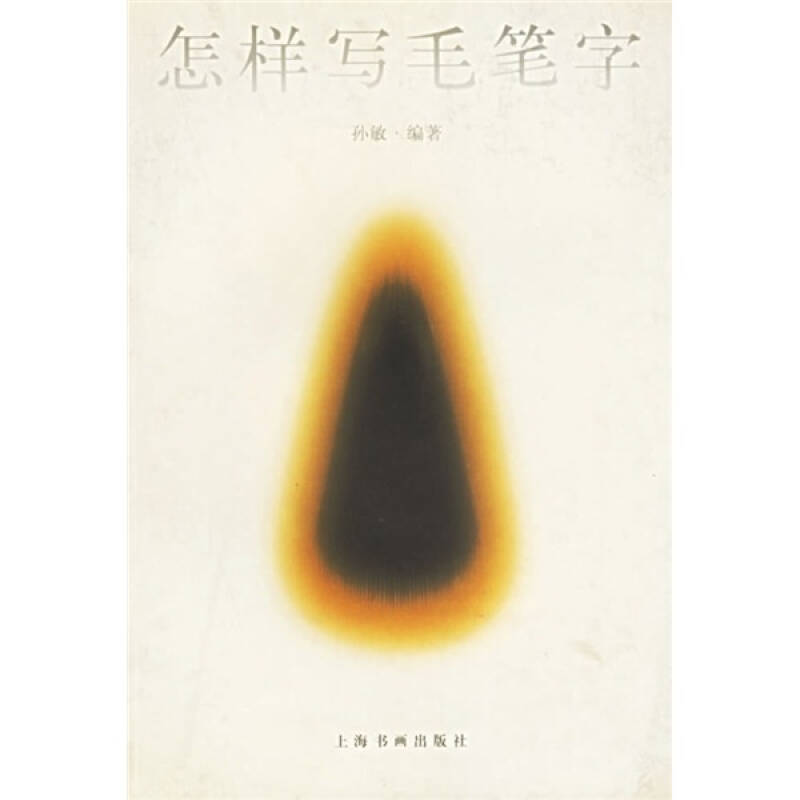 正版新书]怎样写毛笔字孙敏 编9787806359846高清大图