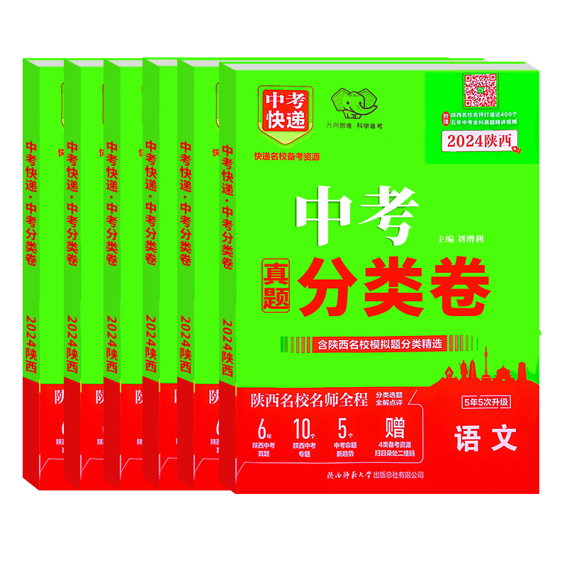 [醉染正版]2024版陕西中考真题分类卷精选语文数学英语物理化学道德与法治历史九年级专项训练初中初三中考快递陕西名校模拟高清大图