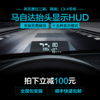 cx4马自达cx-4hud抬头显示器昂克赛拉抬头显示hud胎压监测器 内置