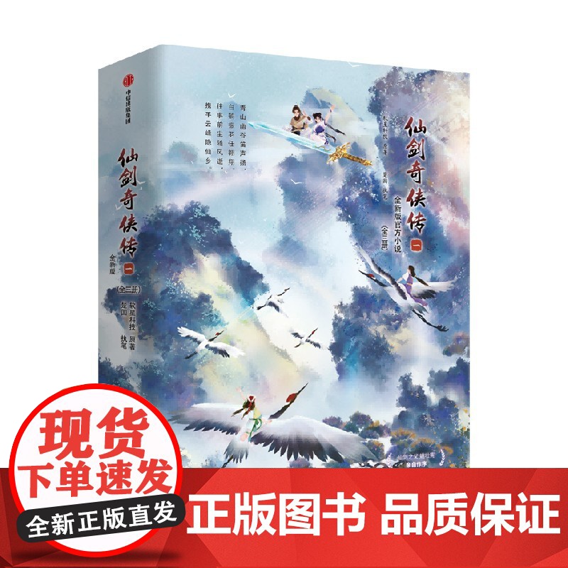 [随书附赠 四款Q版人物折立卡+护封同款海报]仙剑奇侠传一 全三册 软星科技 著 李逍遥 赵灵儿 青春文学高清大图