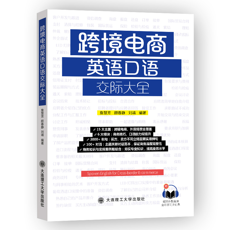 [正版]赠音频+全彩学习计划表跨境电商英语口语交际大全 詹慧芳等著 商务知识与实操案例外贸场景主题对话商务技巧口语能力高清大图