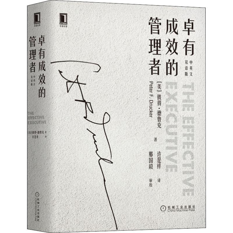 醉染图书卓有成效的管理者 中英文双语版9787111636564高清大图