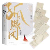 [醉染正版]孤城闭(十周年纪念典藏版上下) 米兰Lady古典爱情 王凯江疏影清平乐 古代言情甜宠霸道爱情权谋小说现当代