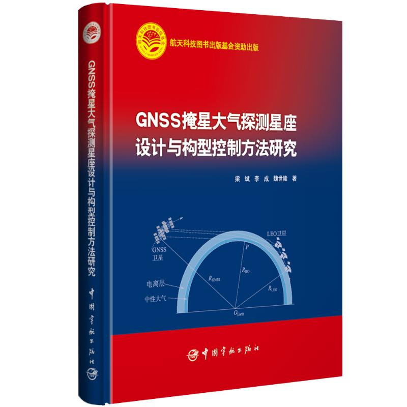 【M】GNSS掩星大气探测星座设计与构型控制方法研究-9787515914619