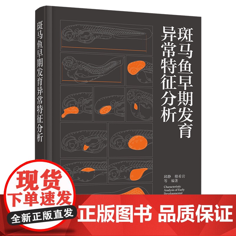 斑马鱼早期发育异常特征分析 斑马鱼胚胎发育各器官形态图谱 斑马鱼胚胎发育研究方法与案例 生命科学及生物医学科研人员参考书高清大图