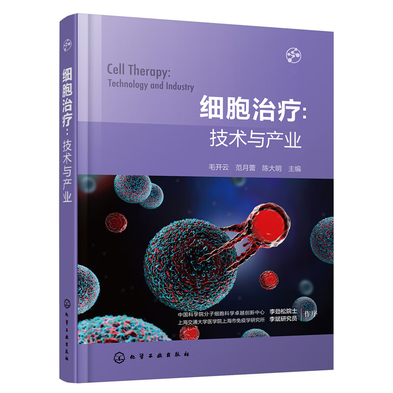 干细胞生物学基础+细胞治疗:技术与产业 [正版]2册 细胞治疗 技术与产业+干细胞生物学基础原著第三版 干细胞生物学特性高清大图