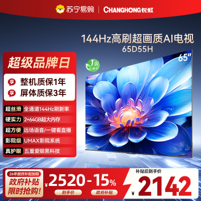 长虹电视65D55H