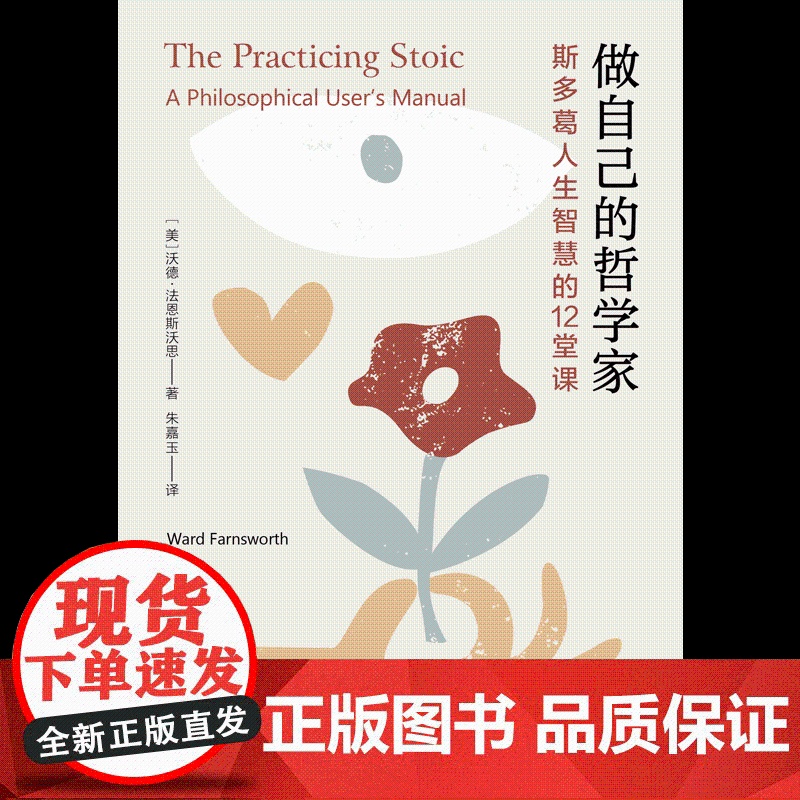 做自己的哲学家 斯多葛人生智慧的12堂课沃德法恩斯沃思著塞涅卡马可奥勒留西塞罗蒙田叔本华等思想家的哲学讲座上海人民出版社高清大图