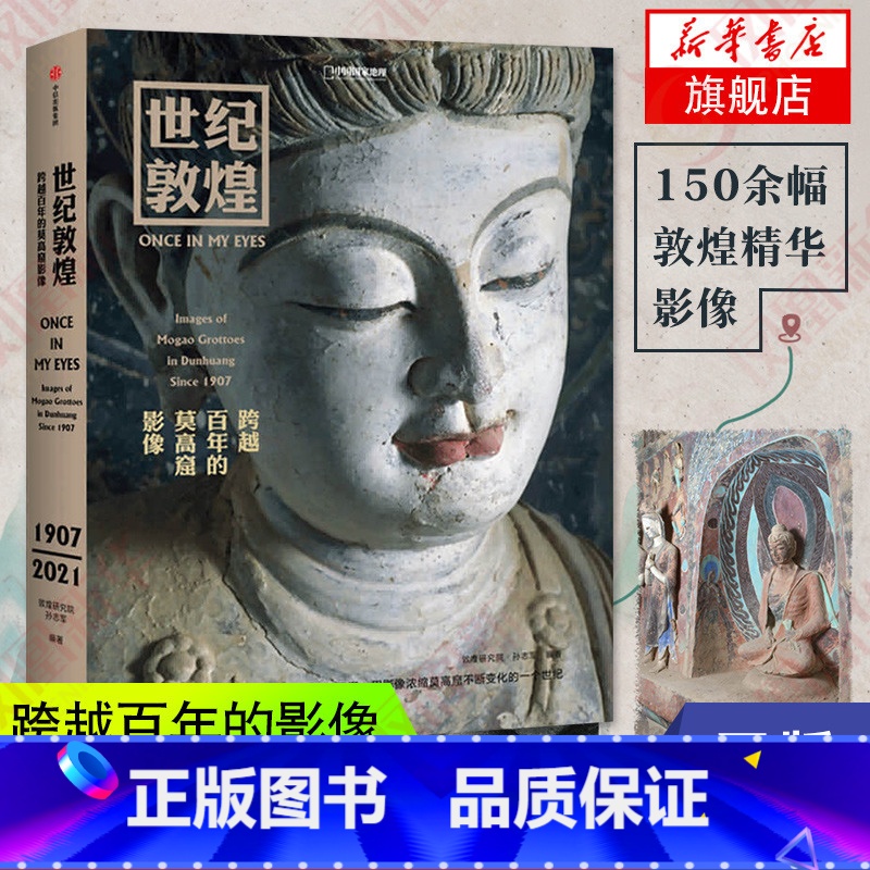 【正版】世纪敦煌 跨越百年的莫高窟影像 敦煌研究院 孙志军著 敦煌石窟摄影集书籍壁画摄影历史画册中国国家地理系列 凤凰书