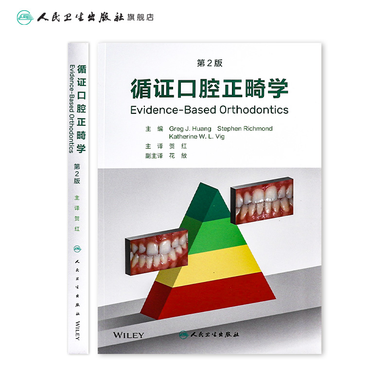 [正版]循证口腔正畸学,第2版 2023年6月参考书 9787117344210高清大图