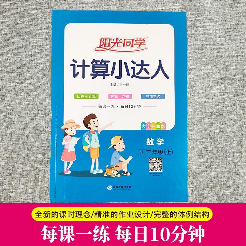 如图 2021秋阳光同学数学计算小达人二年级上册SJ苏教版江苏版2年级上
