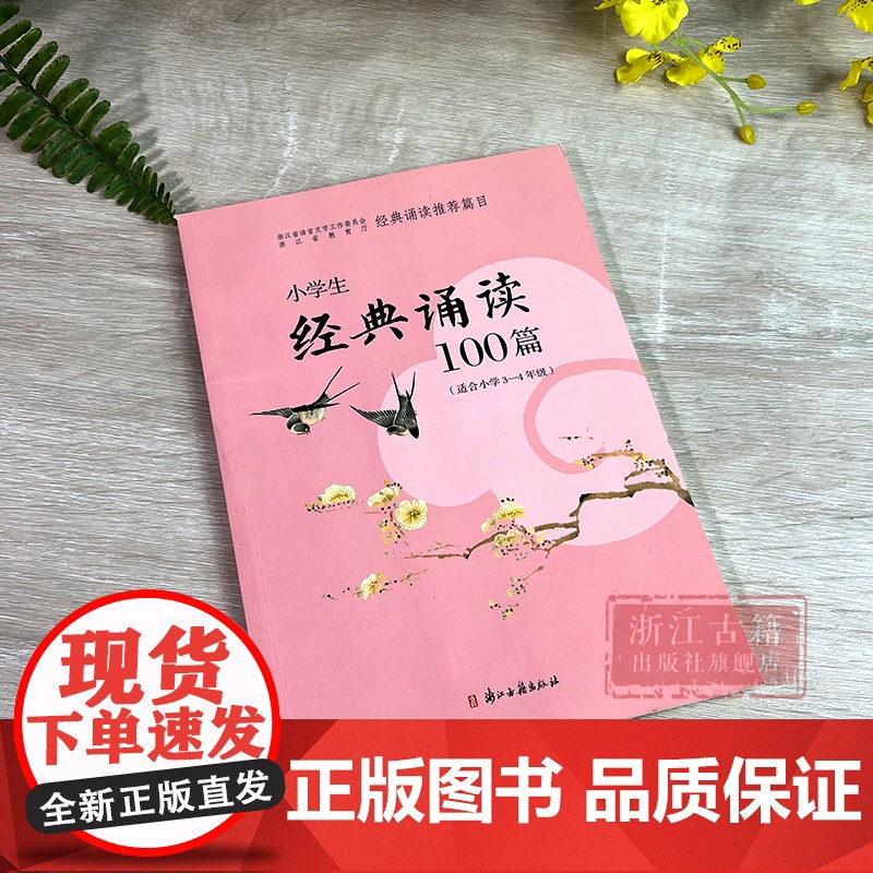 小学生经典诵读100篇 适合3-4年级 经典诵读篇目小学生三年级四年级诗词朗诵指导100篇 通用同步必背古诗文总复习教材高清大图