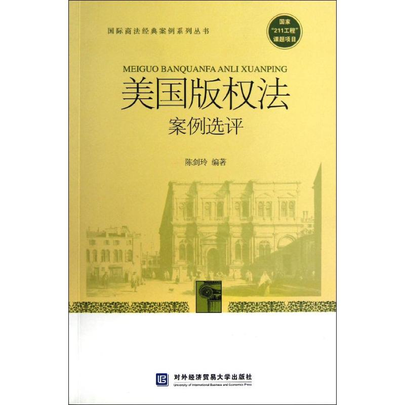 醉染图书美国版权法案例选评9787566303813