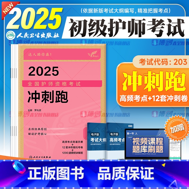 初级护师【冲刺跑】 【正版】25新版护师2025年新版初级护师版2025年冲刺跑罗先武备考护理学初级全国护师资格证考试用