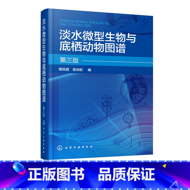 [正版]淡水微型生物与底栖动物图谱 第三版 周凤霞 细菌放线菌真菌蓝细菌藻类原生动物门轮虫节肢动物微型生物和120余种高清大图