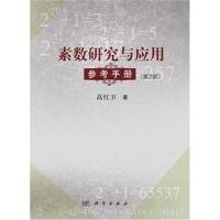 正版书籍 素数研究与应用参考手册(第2版) 9787030361394 科学出版社