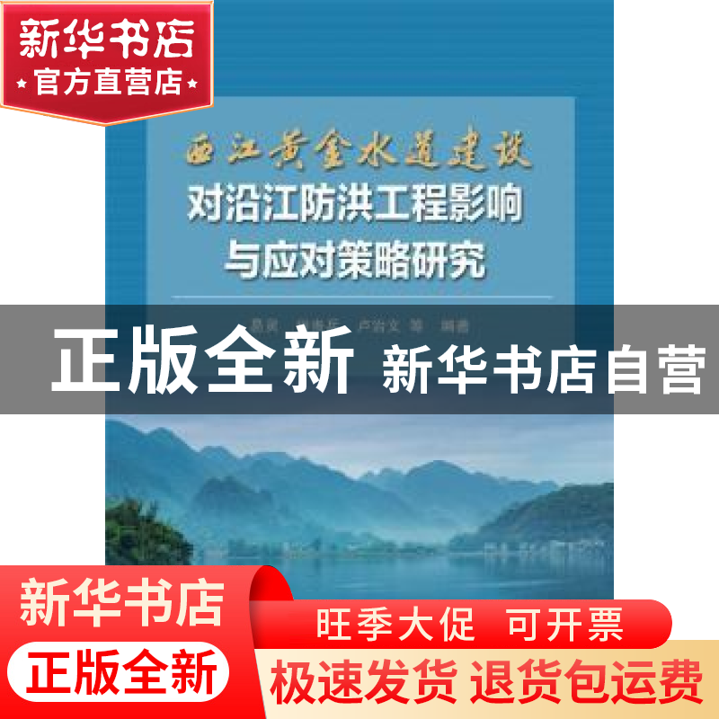 正版 西江黄金水道建设对沿江防洪工程影响与应对策略研究 易灵,高清大图