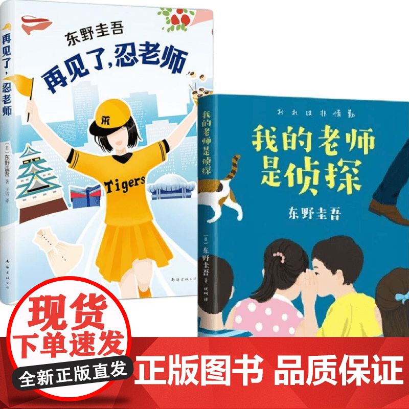 我的老师是侦探 推理大师东野圭吾 写给孩子的推理小说小学生课外阅读书籍 东野圭吾 著 儿童文学高清大图
