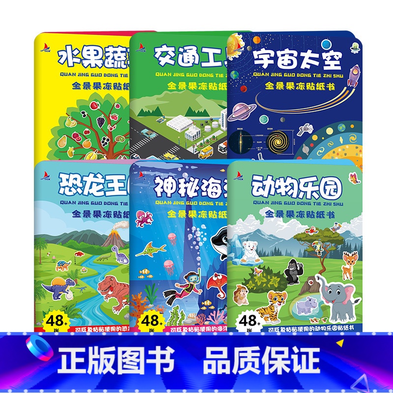 【99%妈妈们选择价格更划算】QQ弹弹全套6册 【正版】儿童专注力训练全景游戏果冻贴纸书 儿童益智0到3岁宝宝贴纸书 1