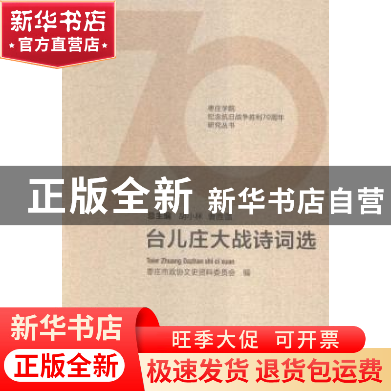 正版 台儿庄大战诗词选 本书编委会 中国社会科学 9787516168837