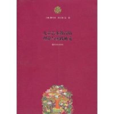 11儿童艺术教育的理论与实践研究978781101830122